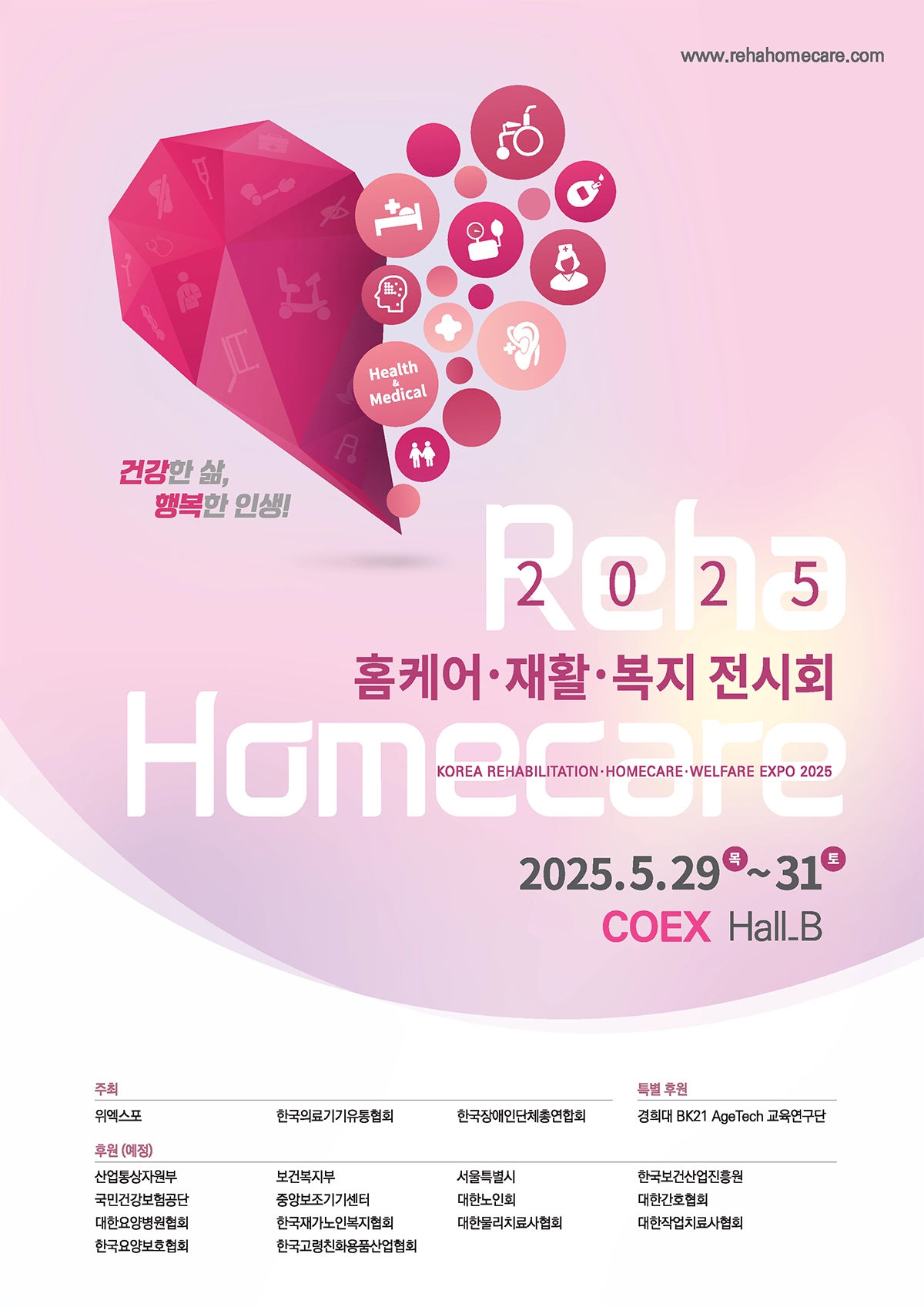 홈케어·재활·복지 전시회(Reha Homecare 2025) 포스터