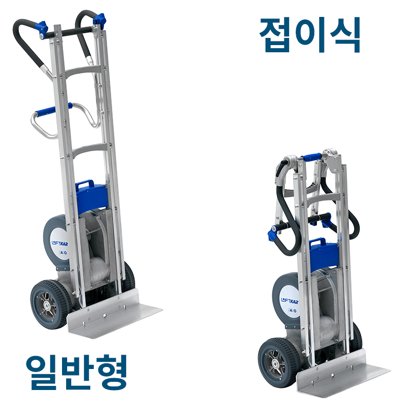 리프트카HD 일반형, 접이식 차이