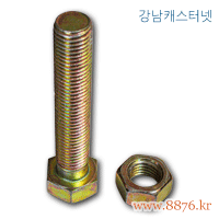 P대차(부품) 볼트너트(손잡이쪽) 특대 (C-442)